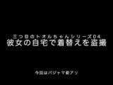 三つ目のトオルちゃんシリーズ04「彼女の自宅で着替えを盗撮」