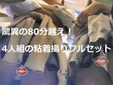 4人組集団を1年以上の粘着撮り！驚異の80分越え！