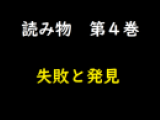 【読み物４巻】失敗と発見