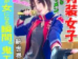 【素人個撮】我々はついに最高の女性と遭遇した！男性よりイケメン「男装アイドル」とホテルで個人撮影ＳＥＸ。男装女子が堕ちるのが究極