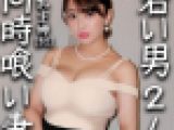 【実はアイドル経験ありだった！？人妻ｘ大学生２人】若い男が豊満になった淫妻に群がりむっちり肉と穴に腰振る！白目絶頂してイキまくる