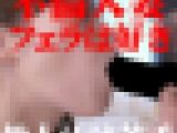 【人妻】フェラは好きだけど主人以外のザーメンはちょっと嫌でした。【個人撮影】