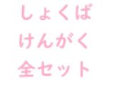 【期間限定】しょくばけんがく全セット【8/31までの動画】