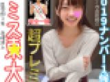 《プレミア》【有名大学ミスコン連続流出事件final】東●大学医学部4年　山●●ち●（22）ミス●大201●【グランプリ】