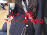 【赤チェ遠征Vol1】激可愛いアイドルKちゃんの純白