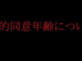 性的同意年齢について