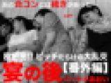 【閲覧注意】ビッチだらけの大乱交?番外編 宴の後 ④あおい　※期間限定特価