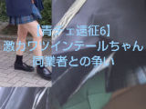 【青チェ遠征Vol6】同業者と撮り合いツインテールかわい娘再び