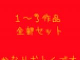 1～3全部セット！お得でしかないです。