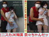超ミニスカJK痴漢 奈々ちゃんセット１