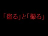 「盗る」と「撮る」