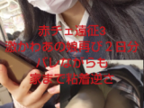 【赤チェ遠征Vol3】激かわあの娘再び！バレ続けながらも家まで粘着逆さ！