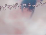 【モザ無しver】泡風呂?泡でモザイクチャレンジ