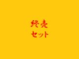 終売セット