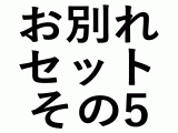お別れセット　その5