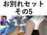 お別れセット　その5