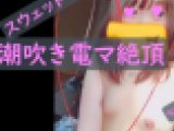 19歳ロリのスウェットびしゃびしゃ電マ責め　まりちゃん#2