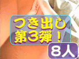 [最新作★第3弾★つき出しパンチラ美女編8人セット!!] エロパンツとプレミアム美女収録！