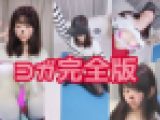 妹の友達が僕から受けた性○害の記録／バレーボール部/ヨガ完全版
