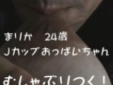 【おっぱいフェチ】まりか２４歳Ｊカップおっぱいにむしゃぶりつく！