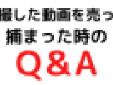 盗撮した動画を売って捕まったQ＆A