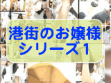 [最新作★港町のお嬢様シリーズ5人+おまけ3人セット!!] かわいすぎる珠玉の未来遺産パンチラ!!