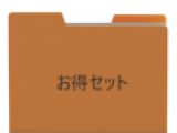 4点セット