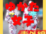 JD浴衣のパン線鑑賞(特典付き)_赤外線スケスケ026(透視_透けパンツ_ピタパン_パンティーライン_Pライン_女子大生_OL)