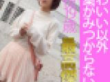 ほんとうにかわいすぎてたまらない19歳　ナンパ即ハメ生中出し【おっぱいもすごい】