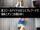 M-08）某ス〇ールアイドルのコスプレブーツで身体とチンコを踏み歩く