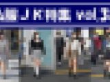 私服JK特集 vol.38