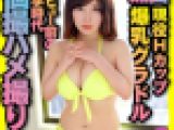 現役Ｈカップ爆乳グラドル デビュー前の大学時代　個撮ハメ撮り映像流出　中出し
