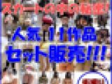 【スカートの中の秘密①】人気11作品をセット販売中!!!
