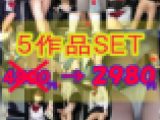★☆38%OFF《制服女子パンチラ》5作品セット