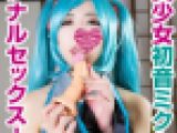 可愛すぎる初音ミ○とアナル性交!! 淫語とフェラでおねだりしてケツマ○コSEXで喘ぎまくる顔出し美人コスプレイヤー！