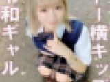 【都立商業】トー横でナンパしたメンヘラ令和ギャルJ系と1泊して気が済むまで発射した【個撮】