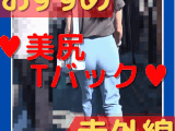 激シコ美尻Tバック透け_赤外線スケスケ039(透視_透けパンツ_ピタパン_パンティーライン_Pライン_女子大生_OL)