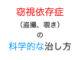 【1/23まで】窃視依存症の科学的な治し方