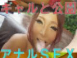 【アナルSEX】ノリのいい黒ギャルと公園でアナルセックスした【個撮】