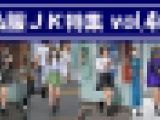 私服JK特集 vol.40