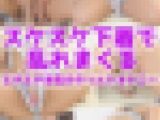 ※流出【オナニー】エッチな下着であなたを襲う