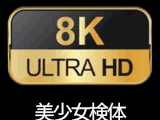 産業用８Kカメラで撮影
