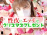 【性夜のクリ〇マス】世の男の子達へ”えっち”なサンタからクリスマスプレゼント