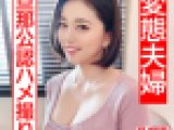【清楚妻の裏の顔】 ママさんバレー黒髪ショート長身むっちりマゾ妻 33歳　旦那公認ハメ撮りで淫語連発中出し懇願 アヘ顔キメる連続