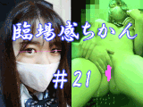 【臨場感ちかん＃21・抵抗激しい美少女Ｋを囲み！その気にさせ】羞恥のあまり身体をこねくり回し豪快にお漏らし激逝き！本番！