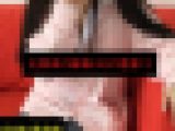 【小生意気ムスメにお仕置き棒ズブリ】～北関東の無職(48)の悪事12～【電子写真集】