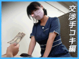 【手コキ交渉編】SSS級爆乳/両手で肉棒を包み込む初々しい手コキ【メンズエステ】