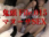 鬼頭ファイル15 マヌーサSEX