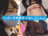 2本セット【ちっぱいJK 無慈悲中出し】「中に出しちゃダメです！」Aカップ無乳ピンク乳首美少女＆ぱっちりお目目のちっぱい天使