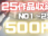 【再販】【第一弾】25作品106分フル尺収録！no1~25まで